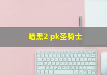 暗黑2 pk圣骑士